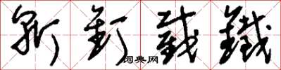 刘少英斩钉截铁草书怎么写
