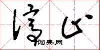 刘少英停止草书怎么写