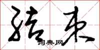 刘少英结束草书怎么写