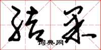 刘少英结果草书怎么写
