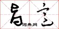刘少英旨意草书怎么写