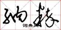 刘少英纳粹草书怎么写