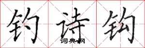 田英章钓诗钩楷书怎么写