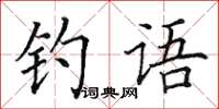 田英章钓语楷书怎么写