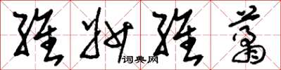 刘少英维妙维肖草书怎么写