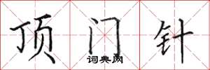 田英章顶门针楷书怎么写