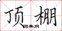 田英章顶棚楷书怎么写