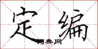 田英章定编楷书怎么写
