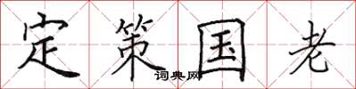 田英章定策国老楷书怎么写
