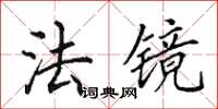 田英章法镜楷书怎么写