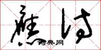 刘少英应付草书怎么写