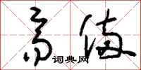 刘少英齐备草书怎么写
