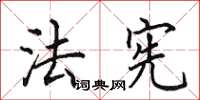田英章法宪楷书怎么写
