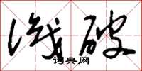 刘少英识破草书怎么写
