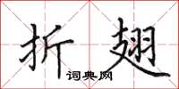 田英章折翅楷书怎么写