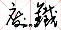 刘少英废铁草书怎么写