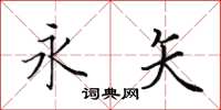 田英章永矢楷书怎么写