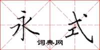 田英章永式楷书怎么写