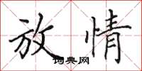 田英章放情楷书怎么写