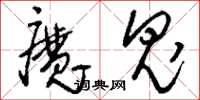 刘少英魔鬼草书怎么写