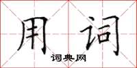 田英章用词楷书怎么写