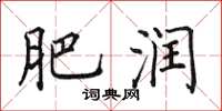 田英章肥润楷书怎么写