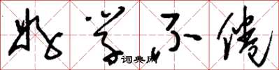 刘少英好学不倦草书怎么写