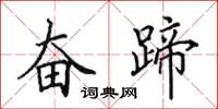 田英章奋蹄楷书怎么写