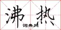 田英章沸热楷书怎么写