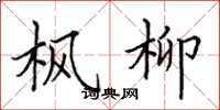 田英章枫柳楷书怎么写