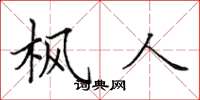 田英章枫人楷书怎么写