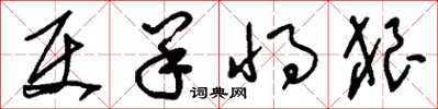 刘少英使羊将狼草书怎么写