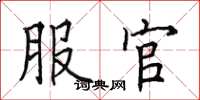 田英章服官楷书怎么写