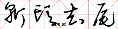 刘少英斩头去尾草书怎么写