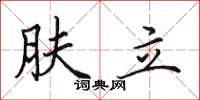 田英章肤立楷书怎么写