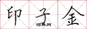田英章印子金楷书怎么写