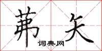田英章茀矢楷书怎么写