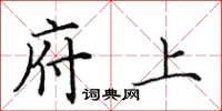 田英章府上楷书怎么写