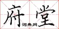 田英章府堂楷书怎么写