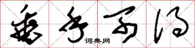 刘少英垂手可得草书怎么写