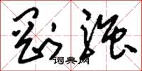 刘少英刚强草书怎么写