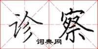 田英章诊察楷书怎么写