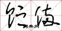 刘少英贮备草书怎么写