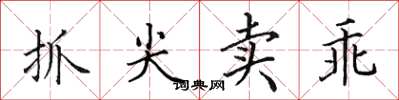 田英章抓尖卖乖楷书怎么写