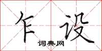 田英章乍设楷书怎么写