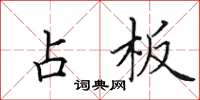 田英章占板楷书怎么写