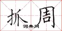 田英章抓周楷书怎么写