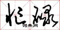 刘少英忙碌草书怎么写