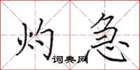 田英章灼急楷书怎么写