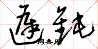 刘少英迟钝草书怎么写